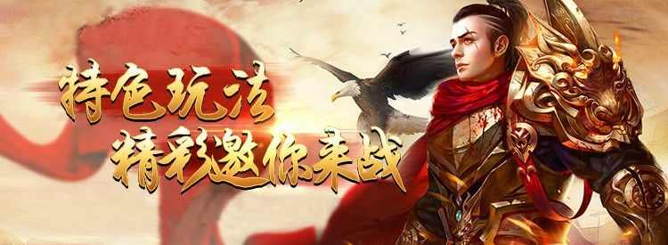 刚开带80传奇之热血传奇怎么领副将英雄