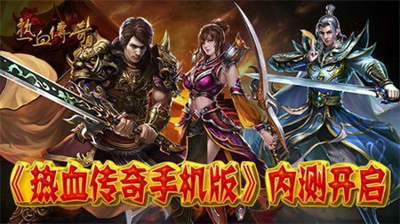 刚开新传奇sf服之热血传奇中的剑王怎么打